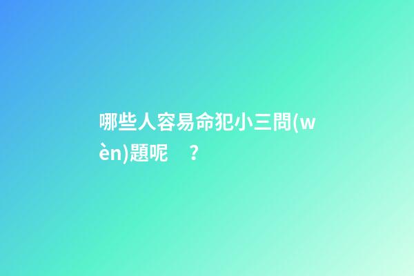 哪些人容易命犯小三問(wèn)題呢？